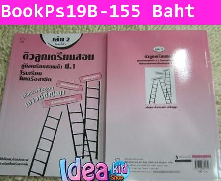 ติวลูกเตรียมสอบ ป.1 สาธิต เล่ม 2