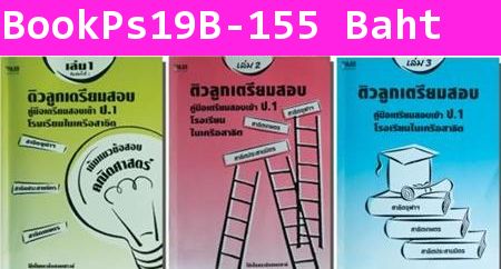 ติวลูกเตรียมสอบ ป.1 สาธิต เล่ม 2