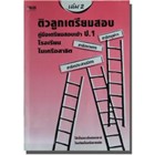 ติวลูกเตรียมสอบ-ป.1-สาธิต-เล่ม-2