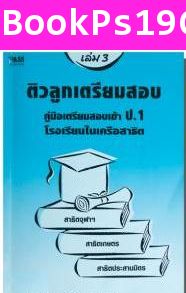 ติวลูกเตรียมสอบ ป.1 สาธิต เล่ม 3