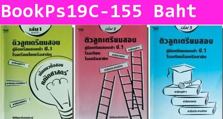 ติวลูกเตรียมสอบ ป.1 สาธิต เล่ม 3