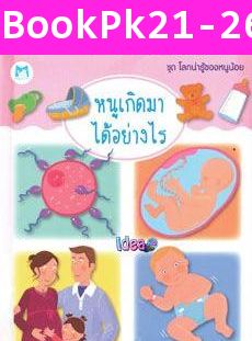 เรื่อง หนูเกิดมาได้อย่างไร