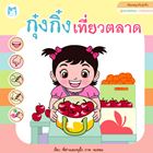 หนังสือปกอ่อน-เรื่อง-กุ๋งกิ๋งเที่ยวตลาด