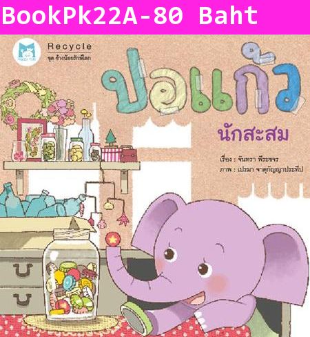 หนังสือนิทาน ช้างน้อยรักษ์โลก เรื่อง ปอแก้วนักสะสม