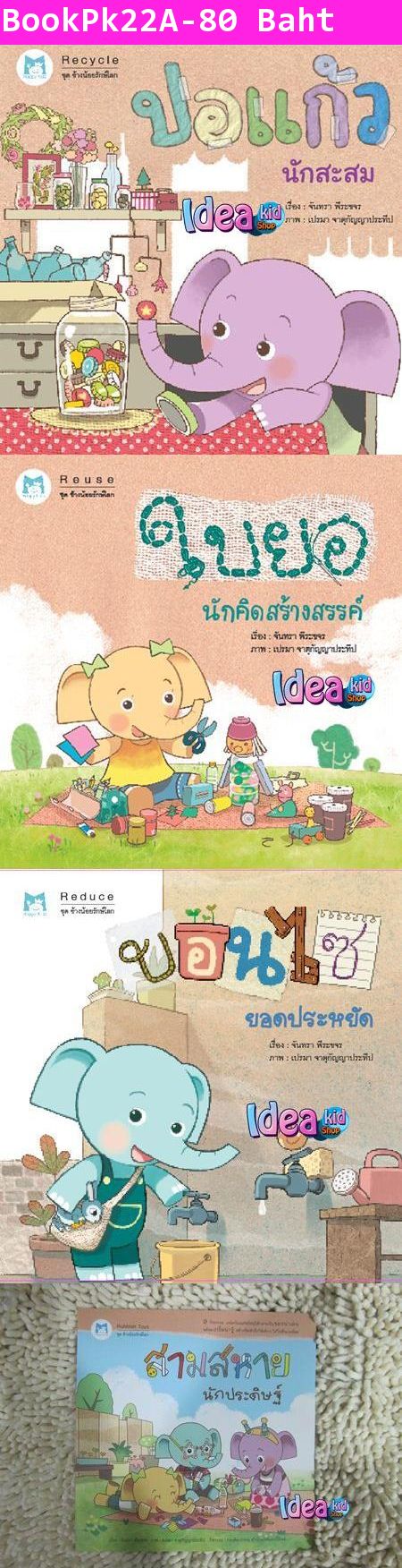 หนังสือนิทาน ช้างน้อยรักษ์โลก เรื่อง ปอแก้วนักสะสม