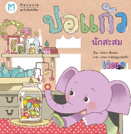 หนังสือนิทาน-ช้างน้อยรักษ์โลก-เรื่อง-ปอแก้วนักสะสม