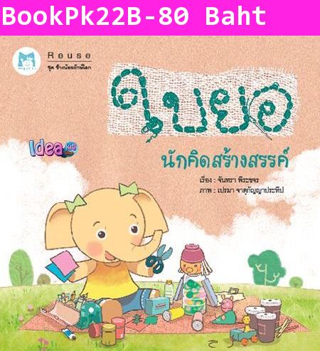 หนังสือนิทาน ช้างน้อยรักษ์โลก ใบยอนักคิดสร้างสรรค์