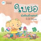 หนังสือนิทาน-ช้างน้อยรักษ์โลก-ใบยอนักคิดสร้างสรรค์