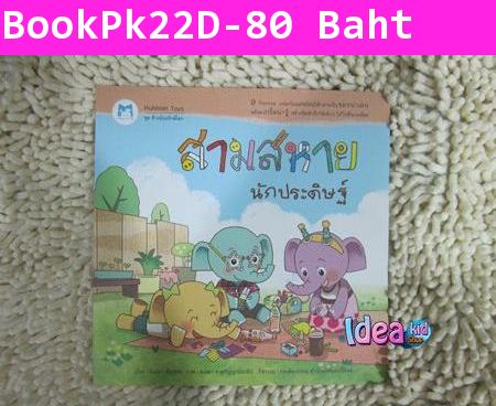 หนังสือนิทาน ช้างน้อยรักษ์โลก สามสหายนักประดิษฐ์