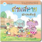 หนังสือนิทาน-ช้างน้อยรักษ์โลก-สามสหายนักประดิษฐ์