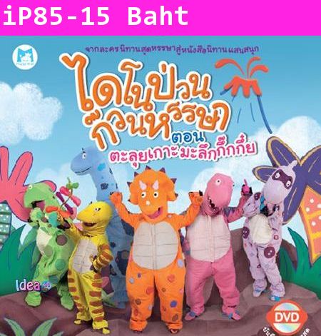 ไดโนป่วนก๊วนหรรษา ตอน ตะลุยเกาะมะลึกกึ๊กกึ๋ย - DVD