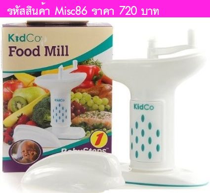 เครื่องบดอาหารเด็กเล็ก  Kidco Food Mill  (USA)